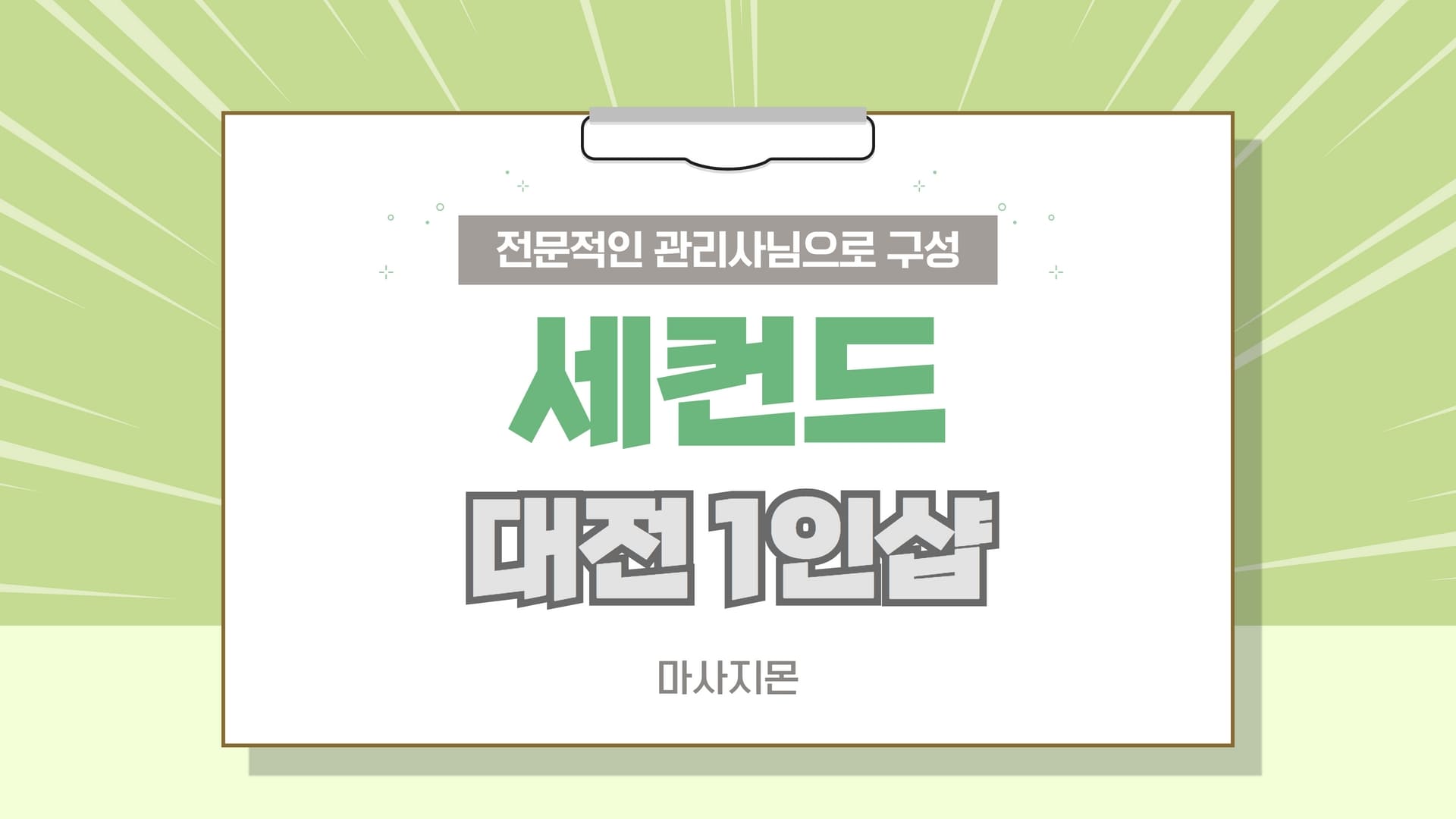 대전 1인샵 세컨드